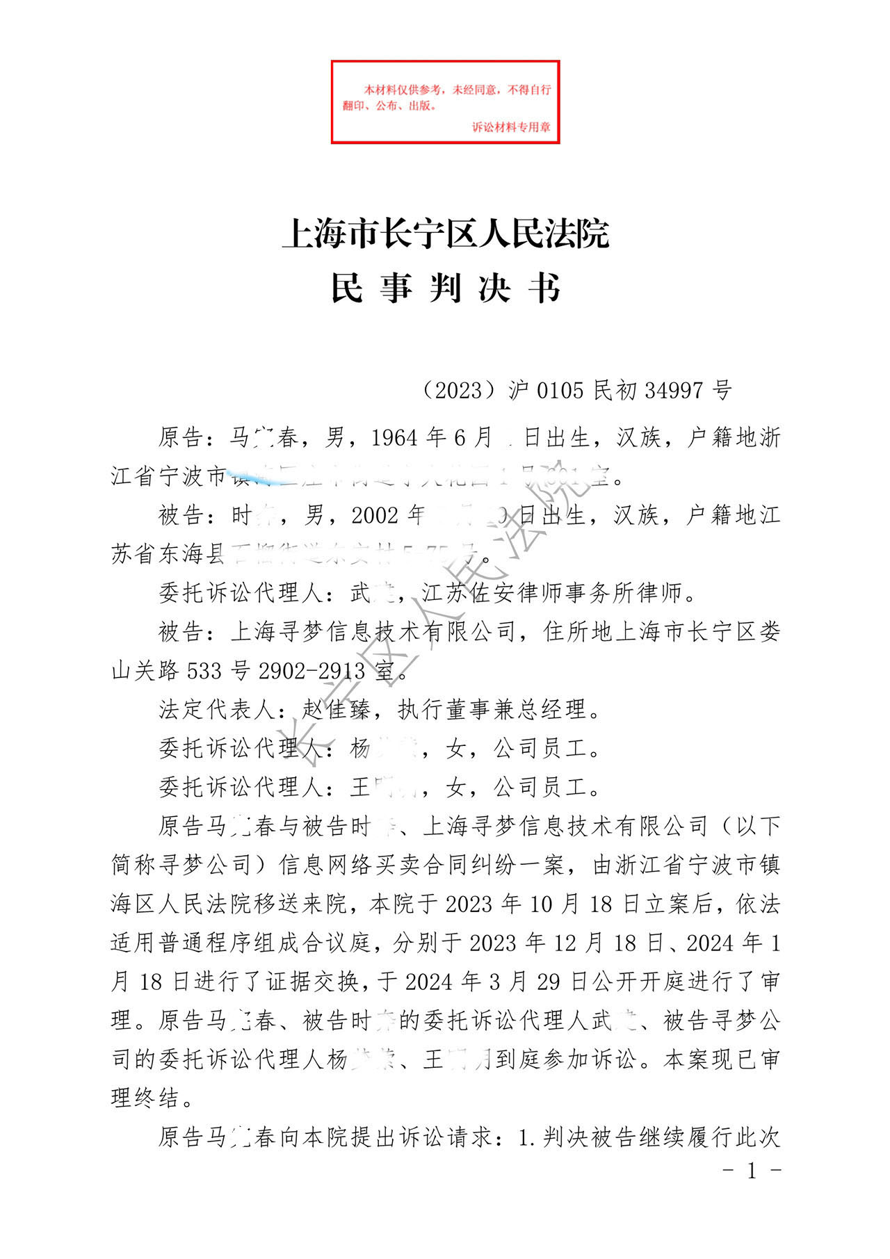 上海市长宁区人民法院民事判决书（2023）沪0105 民初34997号